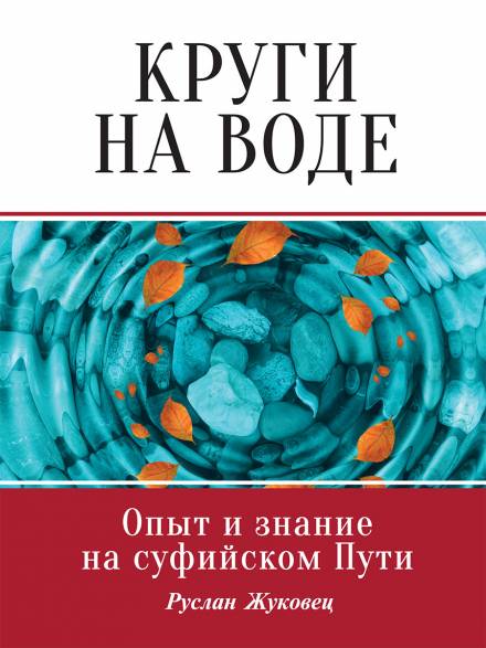 Круги на воде. Опыт и знание на суфийском Пути - Руслан Жуковец Слушать аудио книги онлайн без регистрации полностью бесплатно - knigavkarmane.net