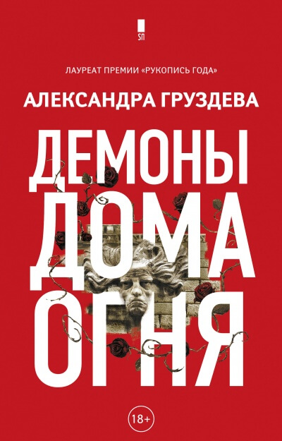 Демоны Дома Огня - Александра Груздева Слушать аудио книги онлайн без регистрации полностью бесплатно - knigavkarmane.net