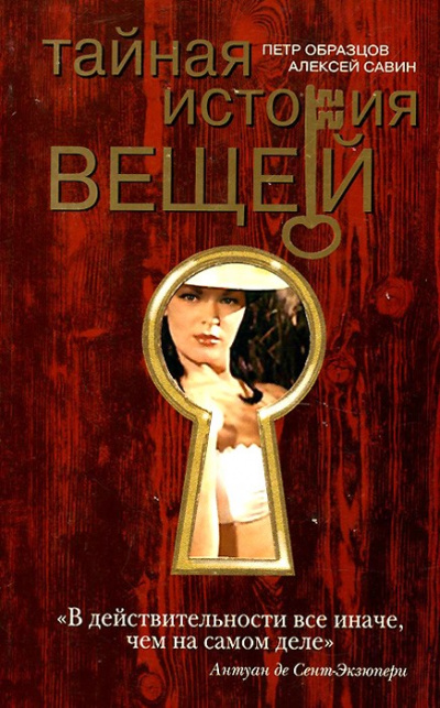 Тайная история вещей - Петр Образцов, Алексей Савин Слушать аудио книги онлайн без регистрации полностью бесплатно - knigavkarmane.net