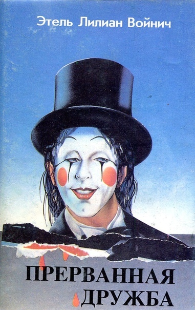 Прерванная дружба - Этель Войнич Слушать аудио книги онлайн без регистрации полностью бесплатно - knigavkarmane.net