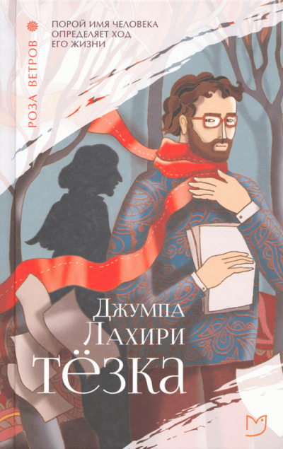 Тёзка - Джумпа Лахири Слушать аудио книги онлайн без регистрации полностью бесплатно - knigavkarmane.net