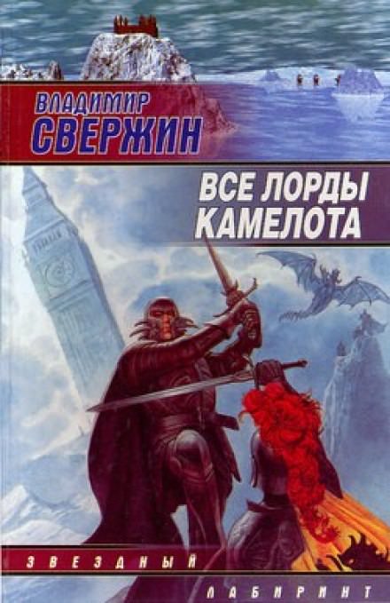 Все лорды Камелота - Владимир Свержин Слушать аудио книги онлайн без регистрации полностью бесплатно - knigavkarmane.net