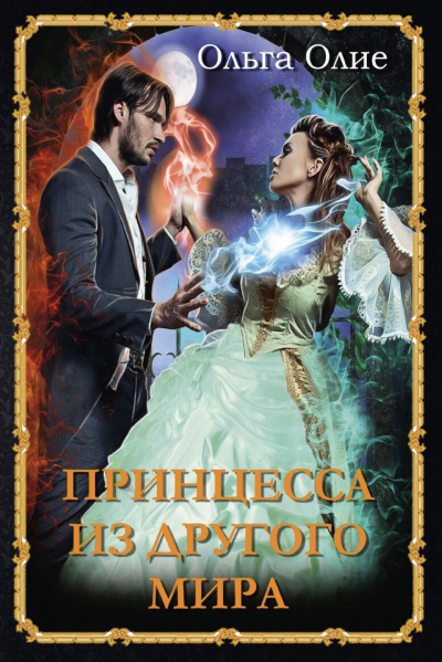 Принцесса из другого мира - Ольга Олие Слушать аудио книги онлайн без регистрации полностью бесплатно - knigavkarmane.net