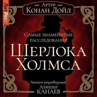 Сборник рассказов - Артур Конан Дойл Слушать аудио книги онлайн без регистрации полностью бесплатно - knigavkarmane.net