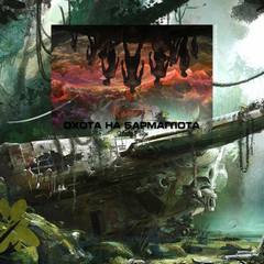 Охота на Бармаглота - Ольга Рэйн Слушать аудио книги онлайн без регистрации полностью бесплатно - knigavkarmane.net