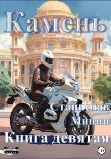 Камень. Книга 9 - Станислав Минин Слушать аудио книги онлайн без регистрации полностью бесплатно - knigavkarmane.net