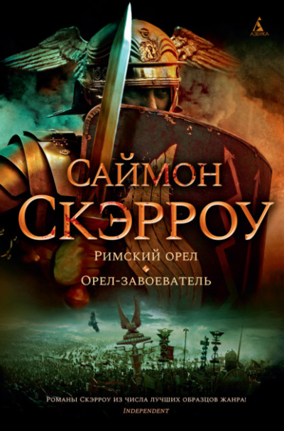 Орёл-завоеватель - Саймон Скэрроу Слушать аудио книги онлайн без регистрации полностью бесплатно - knigavkarmane.net