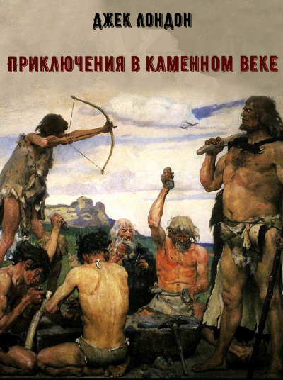 Приключения в каменном веке - Джек Лондон Слушать аудио книги онлайн без регистрации полностью бесплатно - knigavkarmane.net