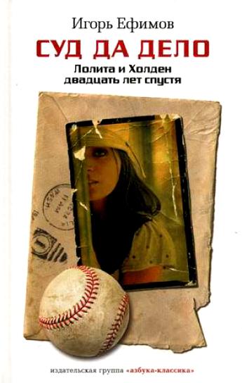 Суд да дело - Игорь Ефимов Слушать аудио книги онлайн без регистрации полностью бесплатно - knigavkarmane.net