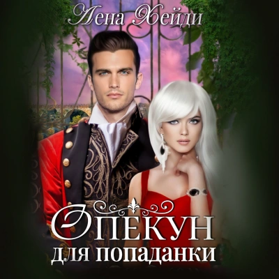 Опекун для попаданки - Лена Хейди Слушать аудио книги онлайн без регистрации полностью бесплатно - knigavkarmane.net