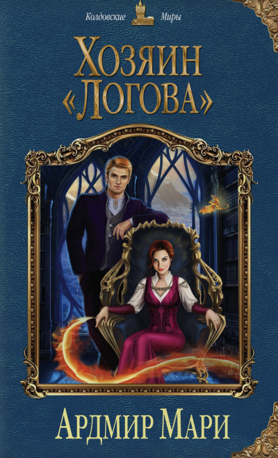 Хозяин «Логова» - Мари Ардмир Слушать аудио книги онлайн без регистрации полностью бесплатно - knigavkarmane.net