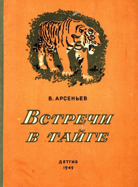 Встречив тайге - Владимир Арсеньев Слушать аудио книги онлайн без регистрации полностью бесплатно - knigavkarmane.net
