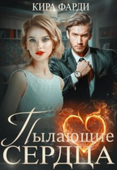 Пылающие сердца - Кира Фарди Слушать аудио книги онлайн без регистрации полностью бесплатно - knigavkarmane.net