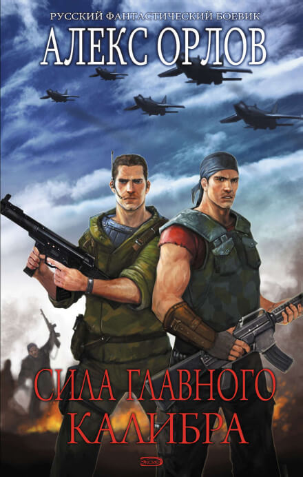 Сила главного калибра - Алекс Орлов Слушать аудио книги онлайн без регистрации полностью бесплатно - knigavkarmane.net