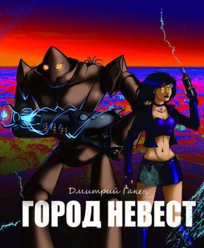 Город невест - Дмитрий Гакен Слушать аудио книги онлайн без регистрации полностью бесплатно - knigavkarmane.net