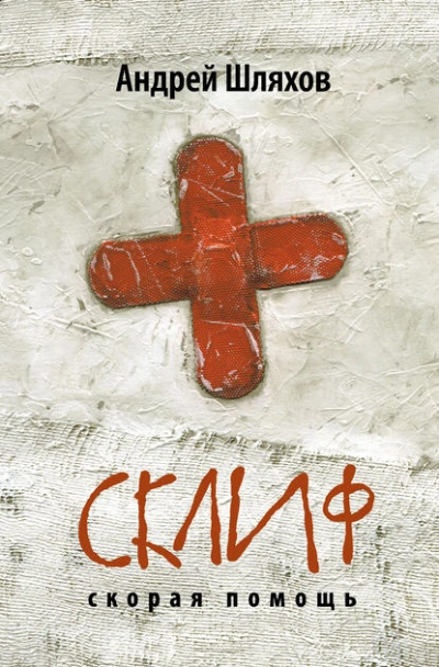 Склиф. Скорая помощь - Андрей Шляхов Слушать аудио книги онлайн без регистрации полностью бесплатно - knigavkarmane.net