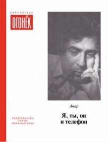 Я, ты, он и телефон - Анар Слушать аудио книги онлайн без регистрации полностью бесплатно - knigavkarmane.net