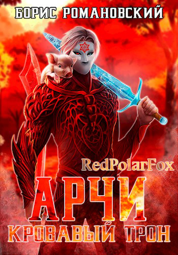 Кровавый Трон - Борис Романовский Слушать аудио книги онлайн без регистрации полностью бесплатно - knigavkarmane.net