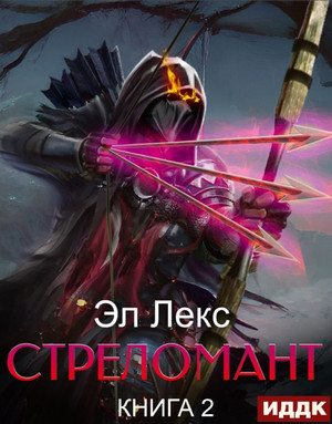 Стреломант-2 - Лекс Эл (2) Слушать аудио книги онлайн без регистрации полностью бесплатно - knigavkarmane.net