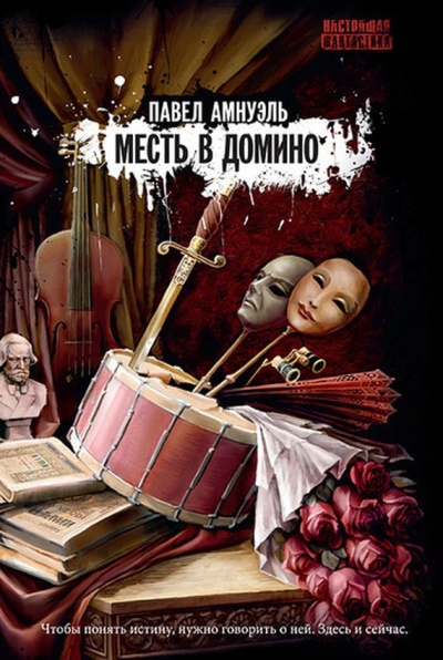 Месть в домино - Павел Амнуэль Слушать аудио книги онлайн без регистрации полностью бесплатно - knigavkarmane.net