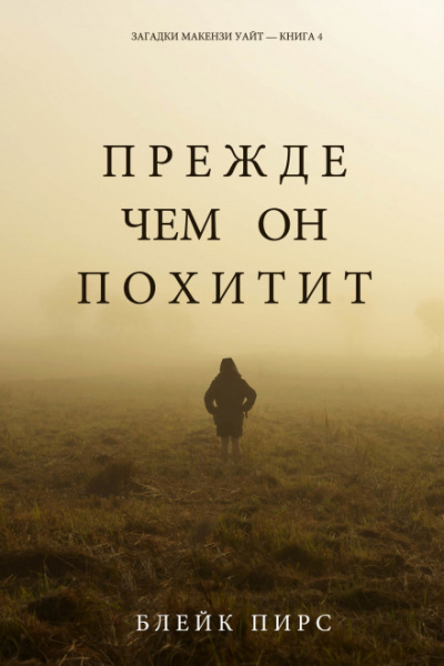 Прежде чем он похитит - Блейк Пирс Слушать аудио книги онлайн без регистрации полностью бесплатно - knigavkarmane.net