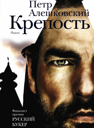 Крепость - Петр Алешковский Слушать аудио книги онлайн без регистрации полностью бесплатно - knigavkarmane.net