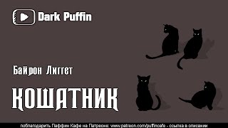 Кошатник - Байрон Лиггет Слушать аудио книги онлайн без регистрации полностью бесплатно - knigavkarmane.net