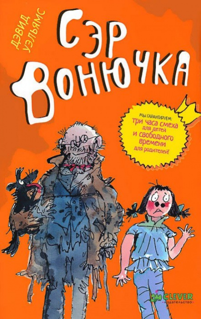 Сэр Вонючка - Дэвид Уэльямс Слушать аудио книги онлайн без регистрации полностью бесплатно - knigavkarmane.net