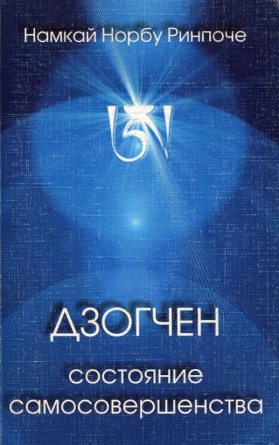 Дзогчен - состояние самосовершенства - Намкай Норбу Слушать аудио книги онлайн без регистрации полностью бесплатно - knigavkarmane.net