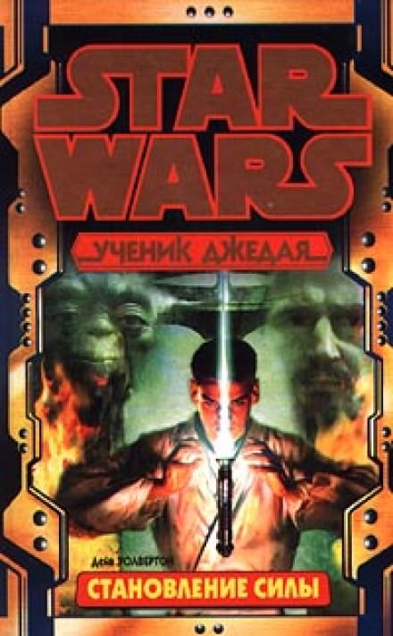 Становление силы - Дэйв Волвертон Слушать аудио книги онлайн без регистрации полностью бесплатно - knigavkarmane.net