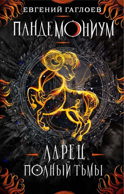 Ларец, полный тьмы - Евгений Гаглоев Слушать аудио книги онлайн без регистрации полностью бесплатно - knigavkarmane.net