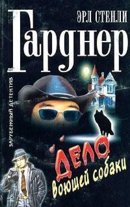 Дело о воющей собаке (Собака, которая выла) - Гарднер Эрл Стэнли Слушать аудио книги онлайн без регистрации полностью бесплатно - knigavkarmane.net