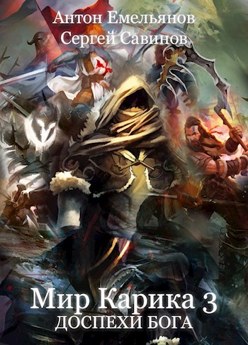 Доспехи бога - Антон Емельянов, Сергей Савинов Слушать аудио книги онлайн без регистрации полностью бесплатно - knigavkarmane.net