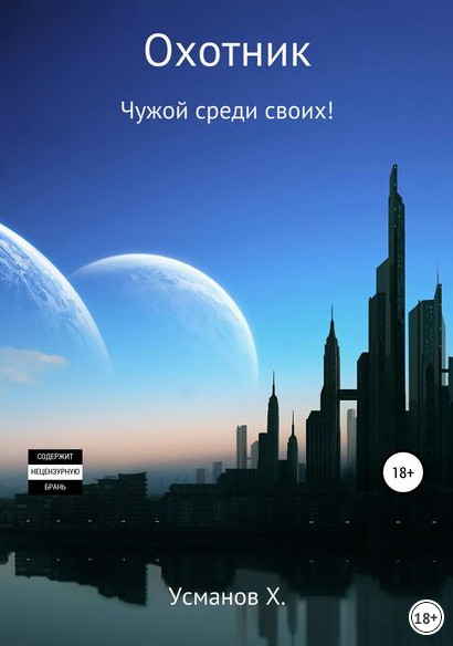 Чужой среди своих! - Хайдарали Усманов (11) Слушать аудио книги онлайн без регистрации полностью бесплатно - knigavkarmane.net