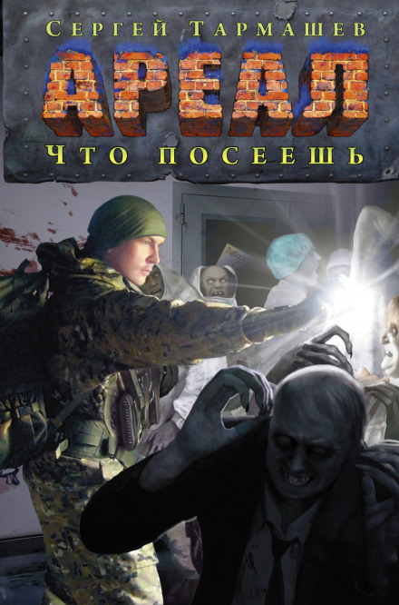 Что посеешь - Сергей Тармашев Слушать аудио книги онлайн без регистрации полностью бесплатно - knigavkarmane.net