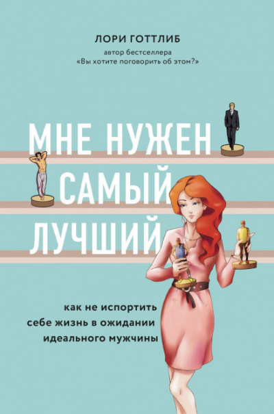 Мне нужен самый лучший! Как не испортить себе жизнь в ожидании идеального мужчины - Лори Готтлиб Слушать аудио книги онлайн без регистрации полностью бесплатно - knigavkarmane.net