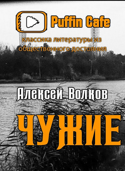 Чужие - Алексей Волков Слушать аудио книги онлайн без регистрации полностью бесплатно - knigavkarmane.net