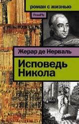 Исповедь Никола - Жерар Нерваль Слушать аудио книги онлайн без регистрации полностью бесплатно - knigavkarmane.net