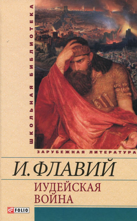 Иудейская война - Иосиф Флавий Слушать аудио книги онлайн без регистрации полностью бесплатно - knigavkarmane.net
