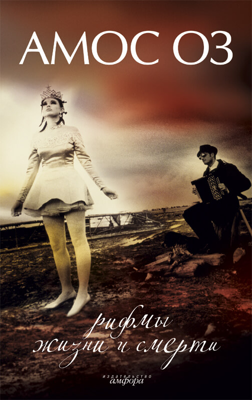 Рифмы жизни и смерти - Амос Оз Слушать аудио книги онлайн без регистрации полностью бесплатно - knigavkarmane.net