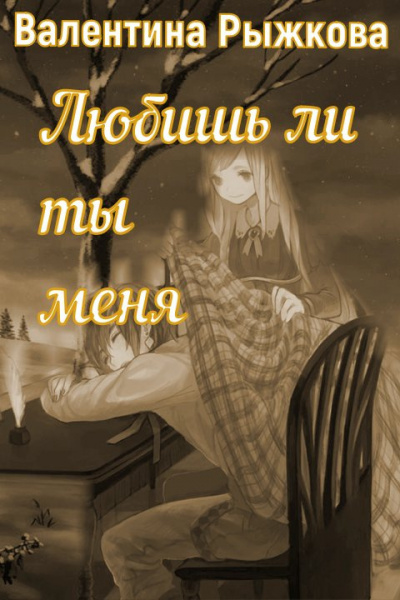 Любишь ли ты меня? - Валентина Рыжкова Слушать аудио книги онлайн без регистрации полностью бесплатно - knigavkarmane.net
