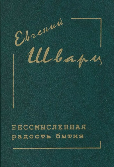 Бессмысленная радость бытия... - Евгений Шварц Слушать аудио книги онлайн без регистрации полностью бесплатно - knigavkarmane.net