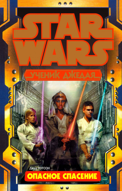 Опасное спасение - Джуд Уотсон Слушать аудио книги онлайн без регистрации полностью бесплатно - knigavkarmane.net