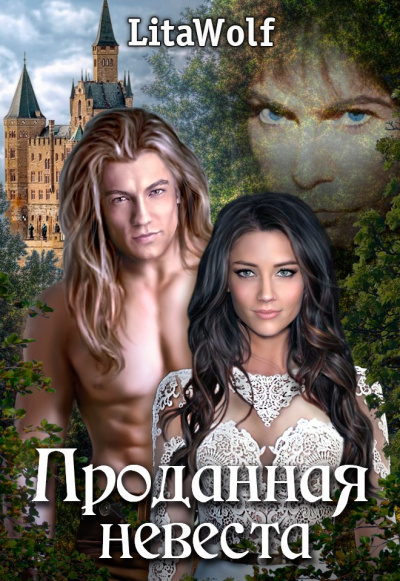 Проданная невеста - Lita Wolf Слушать аудио книги онлайн без регистрации полностью бесплатно - knigavkarmane.net