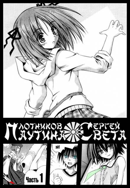 Паутина света. Книга 1 - Сергей Плотников Слушать аудио книги онлайн без регистрации полностью бесплатно - knigavkarmane.net