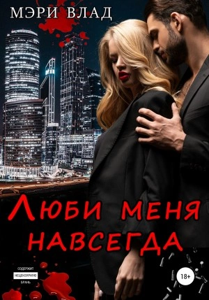 Люби меня навсегда - Мэри Влад Слушать аудио книги онлайн без регистрации полностью бесплатно - knigavkarmane.net