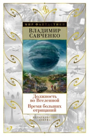 Должность во Вселенной - Владимир Савченко Слушать аудио книги онлайн без регистрации полностью бесплатно - knigavkarmane.net