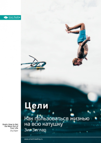 Цели. Как пользоваться жизнью на всю катушку - Зиг Зиглар Слушать аудио книги онлайн без регистрации полностью бесплатно - knigavkarmane.net