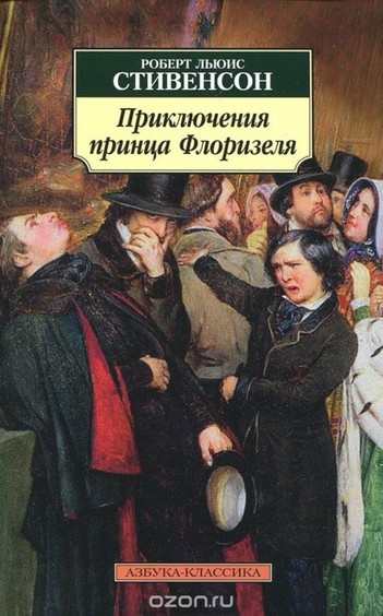 Приключения принца Флоризеля - Роберт Льюис Стивенсон Слушать аудио книги онлайн без регистрации полностью бесплатно - knigavkarmane.net