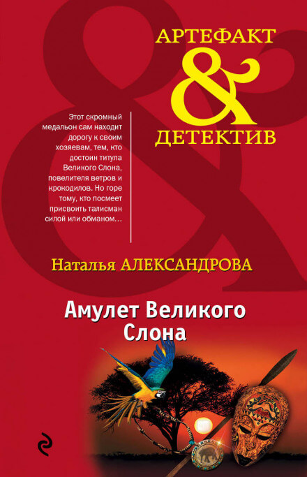 Амулет Великого Слона - Наталья Александрова Слушать аудио книги онлайн без регистрации полностью бесплатно - knigavkarmane.net